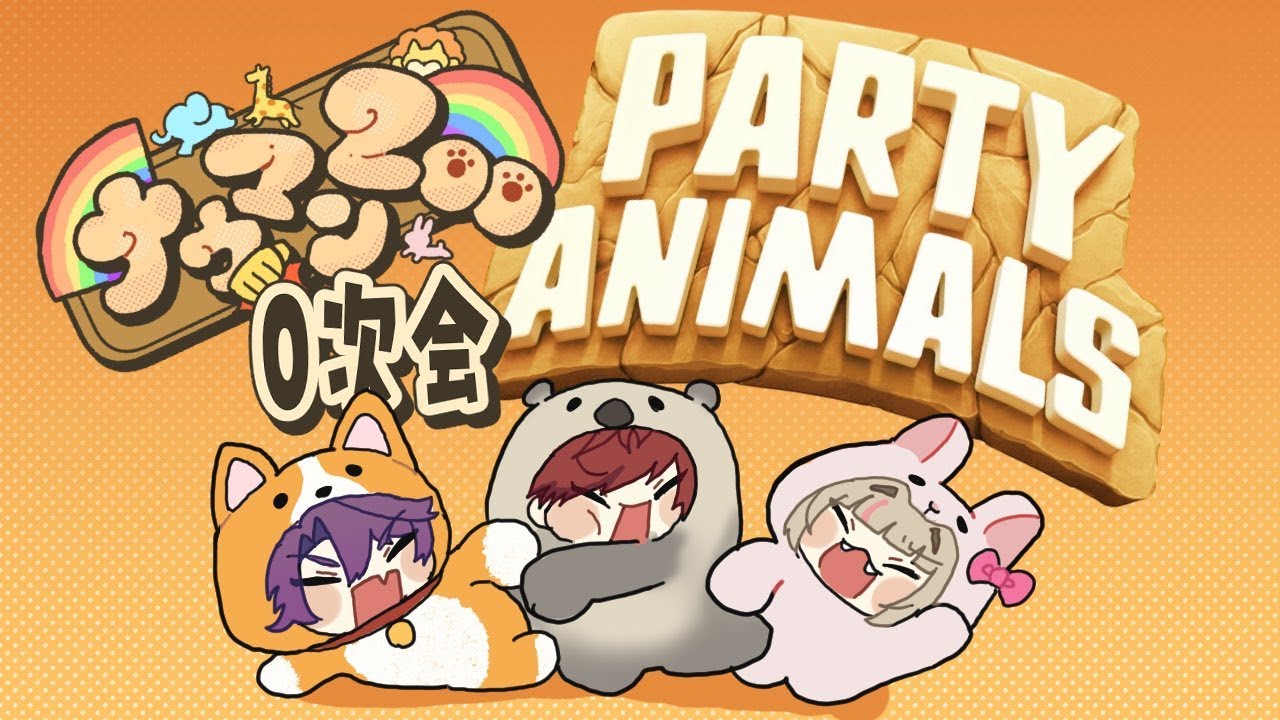 【Party Animals】これが俺らの0次会だ!!w/🌈ナウマンZOO🌈【渡会雲雀/にじさんじ】