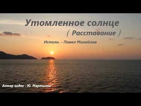 Утомленное солнце -  Павел Михайлов