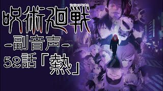 ♯5 呪術廻戦 3期 第52話 「熱」 一緒に見よう配信‼︎ 【副音声】  ※ネタバレあり