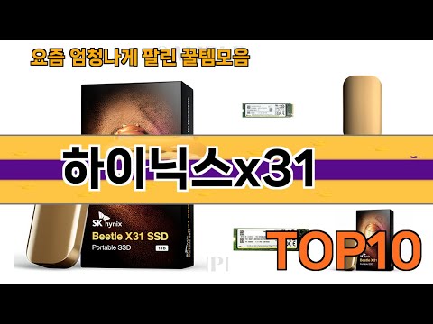 가장 많이 팔린 하이닉스x31 추천 Top10!