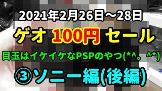 【ゲオ100円セール♪】第３回はソニー系(後半戦)の購入品紹介です(^▽^)/【GoToGEO☆彡】