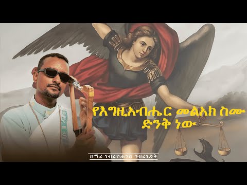 አዲስ ዝማሬ "የእግዚአብሔር መልዓክ ስሙ ድንቅ ነው "ዘማሪ ገብረዮሐንስ ገብረፃድቅ| YE EGZIABHER MELAK SMU DNQ NEW|