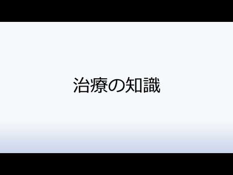 社会福祉学科 1-2.治療の知識