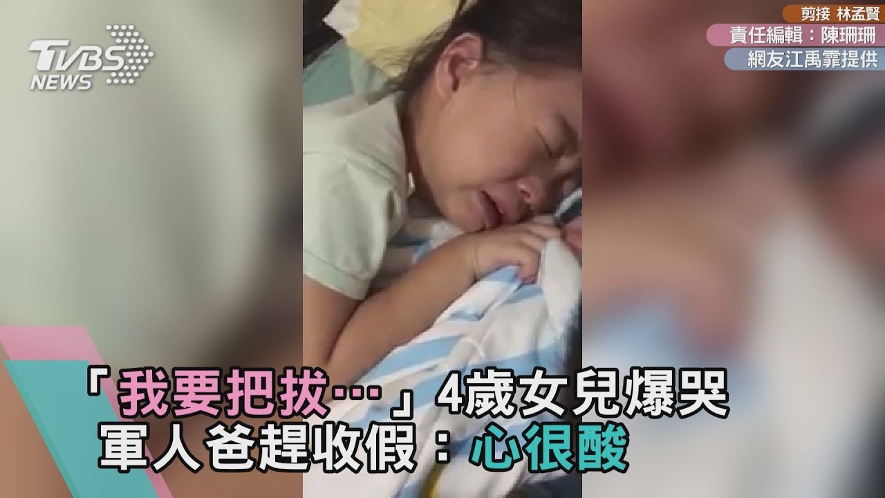 「我要把拔…」4歲女兒爆哭 軍人爸趕收假:心很酸