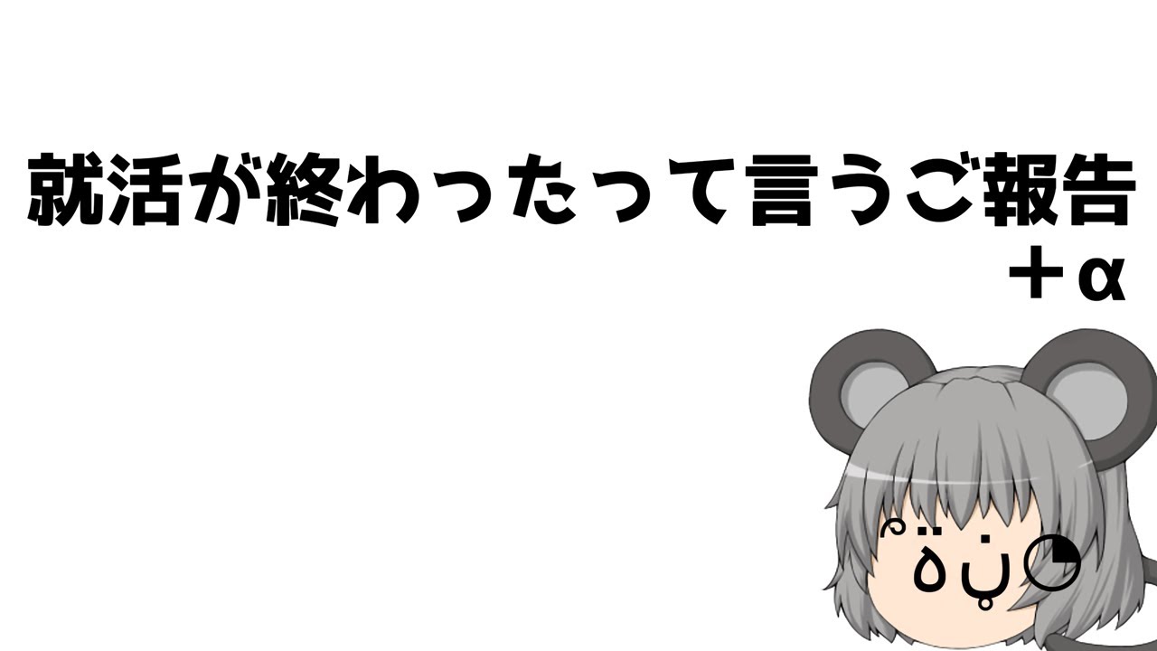 ご報告＋α【ゆっくり茶番】