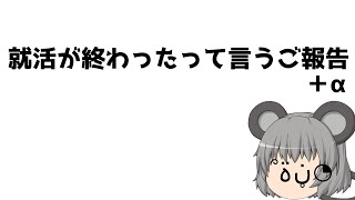 ご報告＋α【ゆっくり茶番】