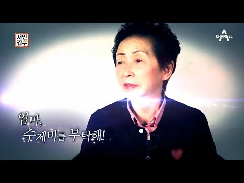 [교양] 서민갑부 152회_171116 엄마 수제비를 부탁해