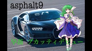 ブカッティ登場     asphalt9を試しに遊んでみたらおもしろかった  ゆっくり実況