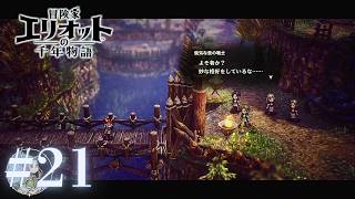 ＃21 萌芽の時代【冒険家エリオットの千年物語】
