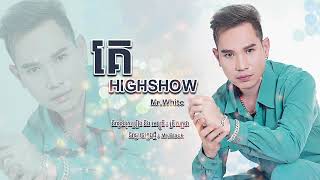 គេ High show | វ៉ាយ (official Audio) ke high show | Mr white