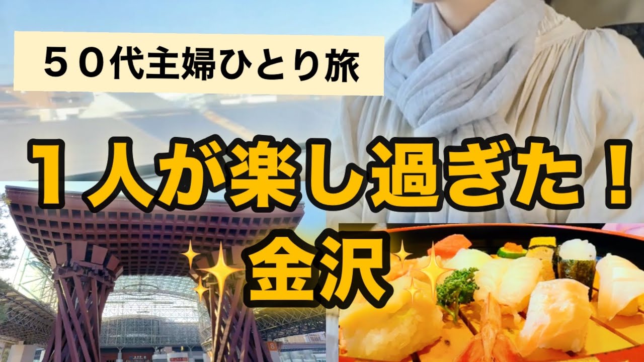【50代主婦1人旅】1人旅に行くなら金沢！グルメ＆観光が楽々！