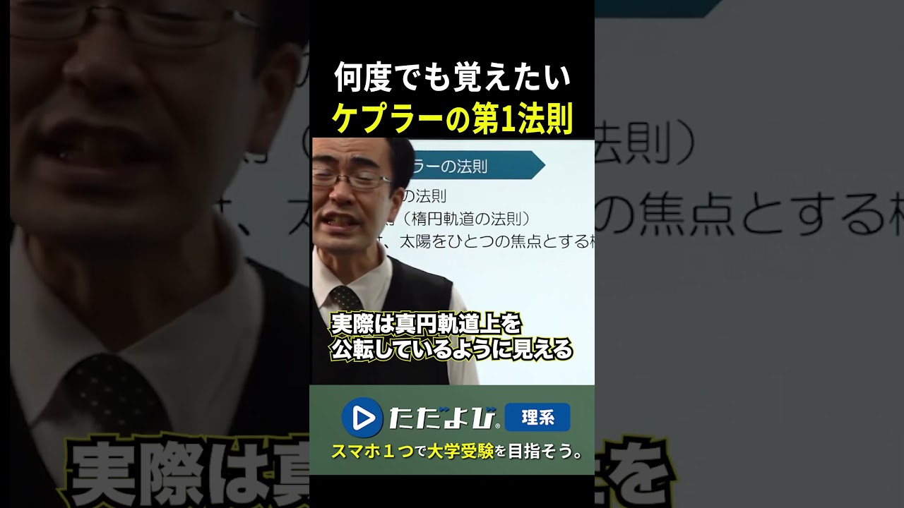 【地学】何度でも覚えたい ケプラーの法則
