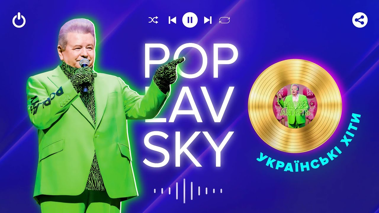 Михайло Поплавський. Українські хіти