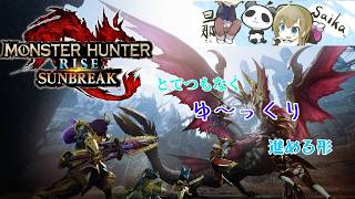 [MHRISE]とてつもなくゆーくり進むﾓﾝﾊﾝ