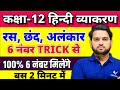 Class 12 Hindi Ras Chhand Aur Alankar 6 Marks Easy Tricks UP Board Exam 2026 Rishi Sir