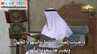 232 - واجبات الصلاة تسقط بالسهو والجهل ويجبرها سجود السهو - عثمان الخميس