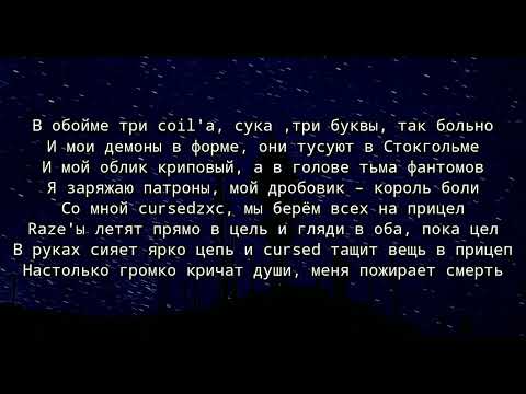 Shadowraze - zxcursed (текст песни)