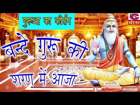 गुरुओ के भजन - बन्दे गुरु की शरण में आजा -गुरुआ का सच्चा है दरबार बधाई होवै - Guruo Ka Kirtan