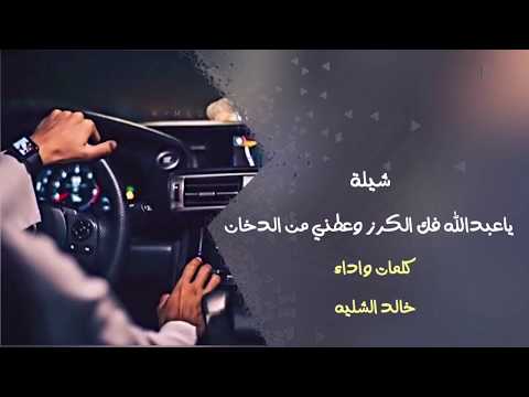 شيلة ياعبدالله فك الكرز وعطني من الدخان | كلمات واداء خالد الشليه