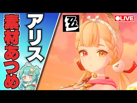 【ゼンゼロLive】アリスの素材ゲットしにいくよ！【ゼンレスゾーンゼロ】【宇宙にこ】