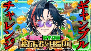 【 #いちごマイクラ 】ギャンブルチャレンジ ＃6【魁星/にじさんじ】