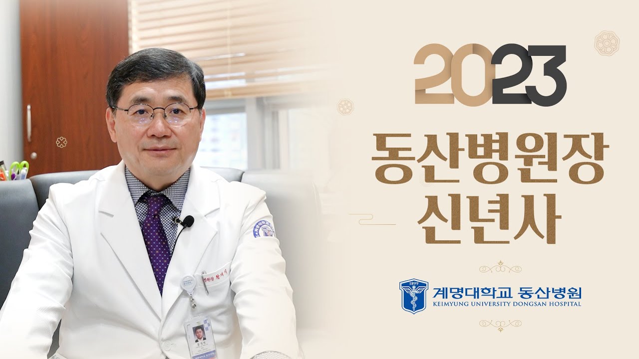 2023년 계명대학교 동산병원 신년사 관련사진