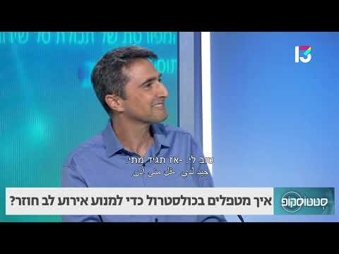 איך מטפלים בכולסטרול כדי למנוע אירוע לב חוזר?