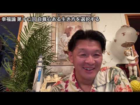 国際コミュニケーション学科 幸福論 第十二回 自尊心ある生き方を選択する 樋口耕太郎