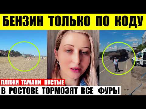 Бензин в Севастополе только по коду. Пляжи Тамани пустые. В Ростове тормозят все фуры.