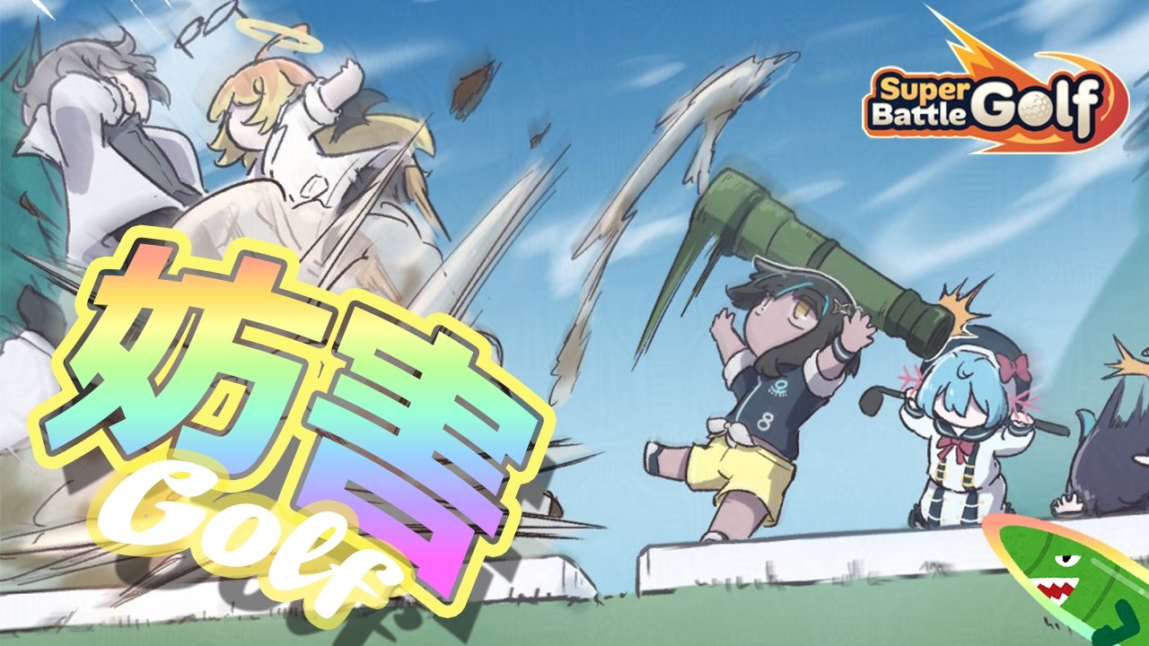 【SuperBattleGolf】アイアン（物理）で妨害できるゴルフの形をした神ゲーが最高でした。＜めめ村＞