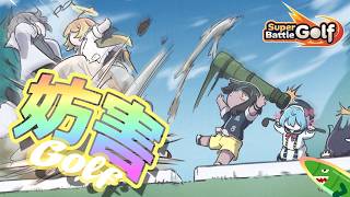 【SuperBattleGolf】アイアン（物理）で妨害できるゴルフの形をした神ゲーが最高でした。＜めめ村＞