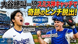 大谷翔平が絶叫…163キロ連発＆スミス神キャッチで奇跡のピンチ脱出！ドジャース vs ストロズ完全解説