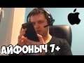 ПАПИЧ КУПИЛ АЙФОНЫЧ на 5 ЛЕТ