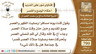 صورة 9719 -  كنت يوما مسافرا وصليت الظهر والعصر جمع تقديم وحين حان وقت صلاة العصر وجاء أخ في الله