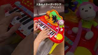 - 人生のメリーゴーランド(アンパン)