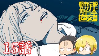 【都市伝説解体センター】怪異の調査ならお任せください　#15【ネタバレあり】