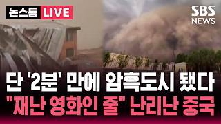 ????LIVE "지구 종말 온 줄" 단 2분 만에 '암흑 도시' 됐다/ 중국 하얼빈에 100m 높이 모래폭풍/ "세상에 종말이 온 것 같아요" 도시 마비 | SBS 논스톱 라이브