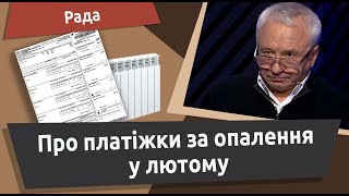 Кучеренко про платіжки за опалення у лютому