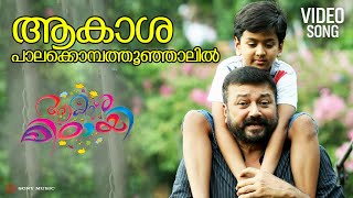 Download lagu Aakaasha Palakombathu | Video Song | Aakashamittayee | Jayaram | Kalabhavan Shajohn Dev | Akash mp3
