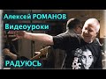 Алексей РОМАНОВ. Видеоуроки игры на гитаре. РАДУЮСЬ 