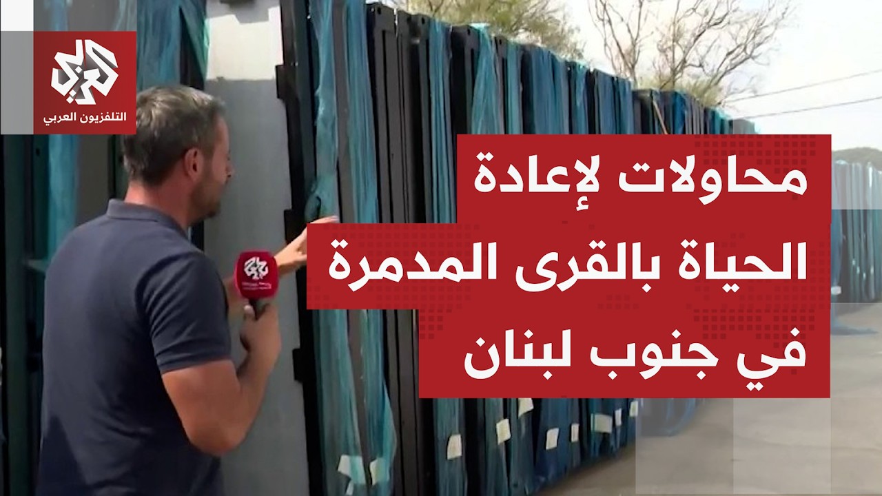 كاميرا التلفزيون العربي ترصد تجميع منازل جاهزة تمهيدا لتوزيعها على أصحاب بي?