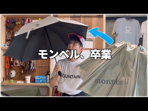 [Montbell] Finally graduating from the classic parasol...! I bought ⚫︎⚫︎ | Reasons and thoughts