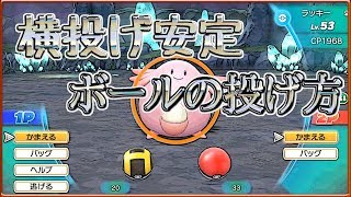 【ピカブイ】ボールを横に投げるコツ！手元カメラ付きで紹介【ポケモン】