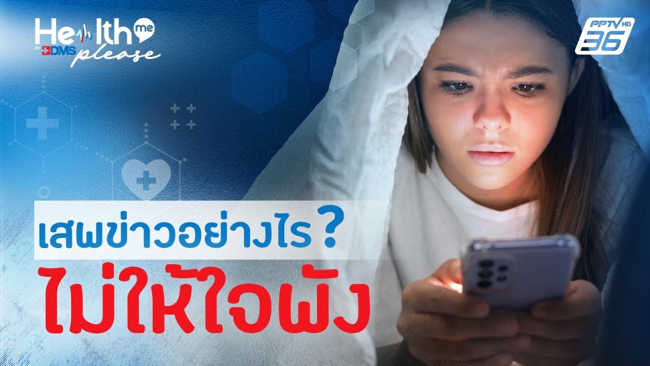 เสพข่าวอย่างไร? ไม่ให้ใจพัง | Health Me Please by BDMS
