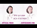 New Mezmur Zemarit Zerfe Kebede ሞቶ ለተነሣው ለእርሱ እንድገዛለት
