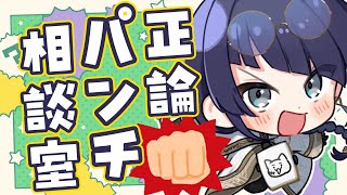 【なんでも相談】正論パンチ相談室【長尾景/にじさんじ】