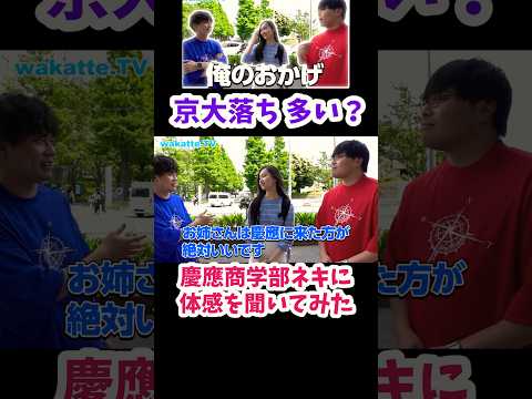 【慶應商学部の入学者割合を聞いてみた】東大、、京大落ち多い　【wakatte.TV 切り抜き】#wakattetv #shorts #慶応義塾大学 #商学部 #いだちゃんねる　#京都大学