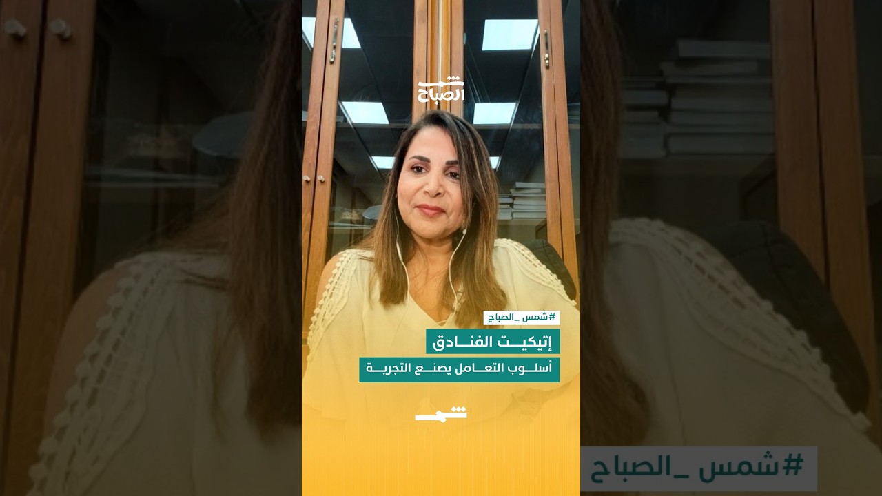 فيديو | إتيكيت الفنادق… أسلوب التعامل يصنع التجربة