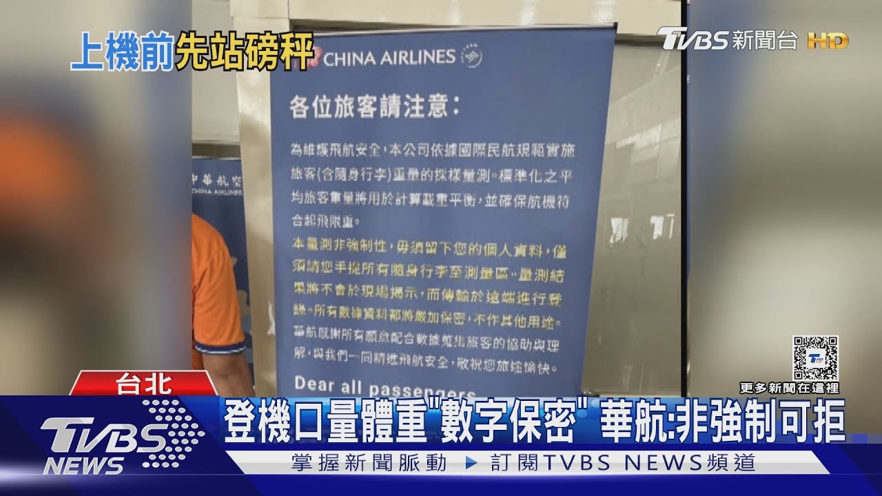 登機口量體重「數字保密」 華航:非強制可拒