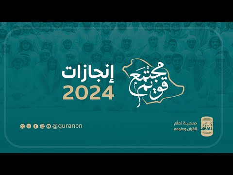 مجتمع قويم | حصاد جمعية تعلّم 1446هـ - 2024م